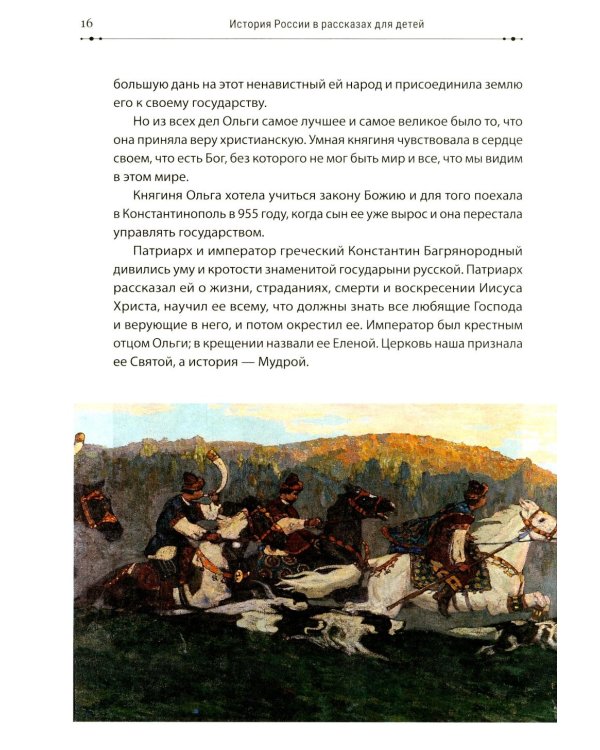 История России в рассказах для детей и шедеврах русской живописи