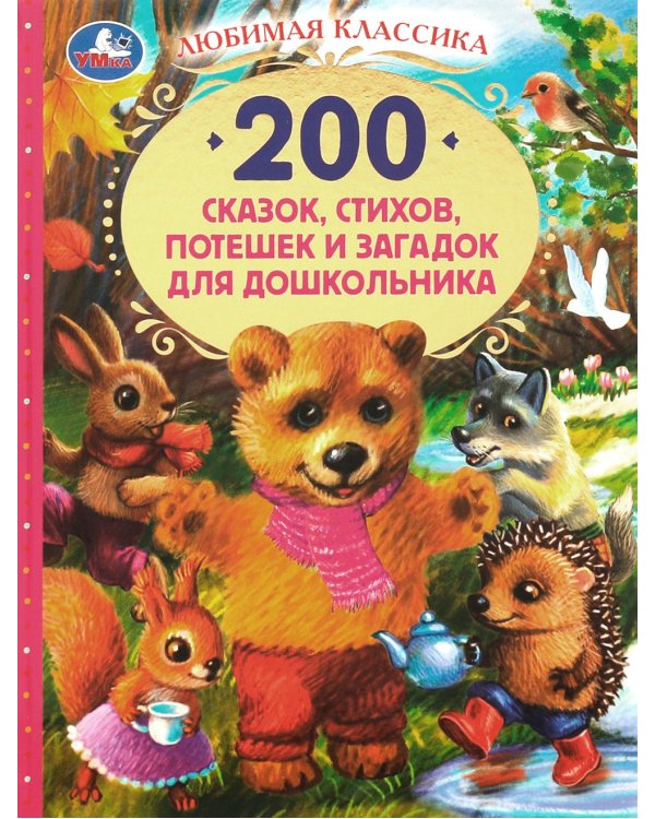 200 сказок, стихов, потешек и загадок для дошкольника