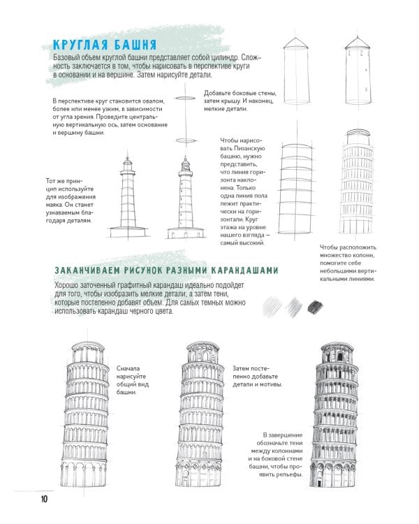 Создаем зарисовки зданий и других сооружений шаг за шагом. 50 проектов с подробными объяснениями и рисунками. Скетчбук начинающего художника
