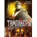 Тамплиеры. История великого рыцарского ордена и других тайных обществ Средневековья