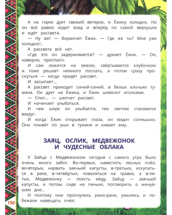200 сказок, стихов, потешек и загадок для дошкольника
