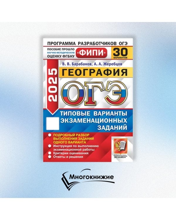 ОГЭ 2025. География. 30 вариантов. Типовые варианты экзаменационных заданий