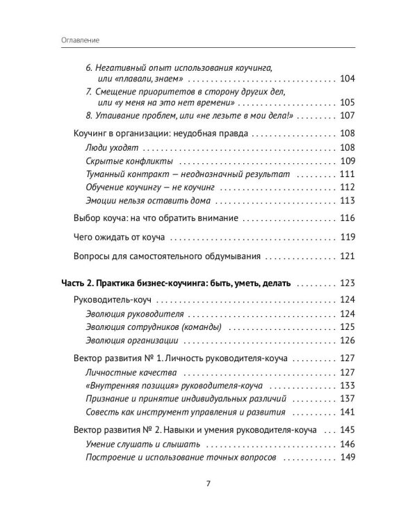Лидер и люди: Бизнес-коучинг: работать над собой, работать с командой