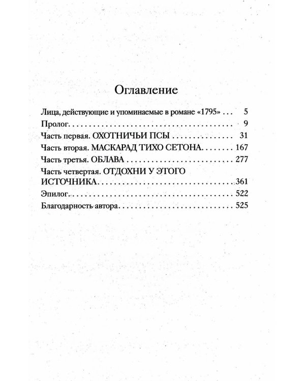 1795: роман