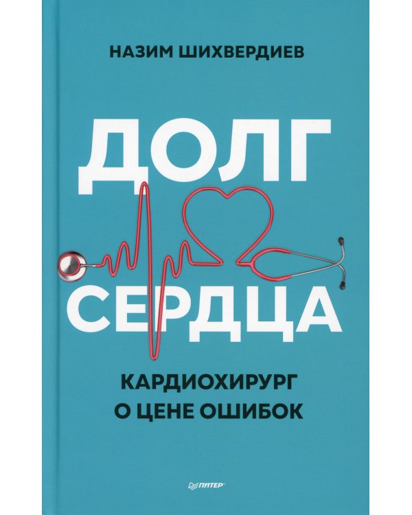 Долг сердца. Кардиохирург о цене ошибок