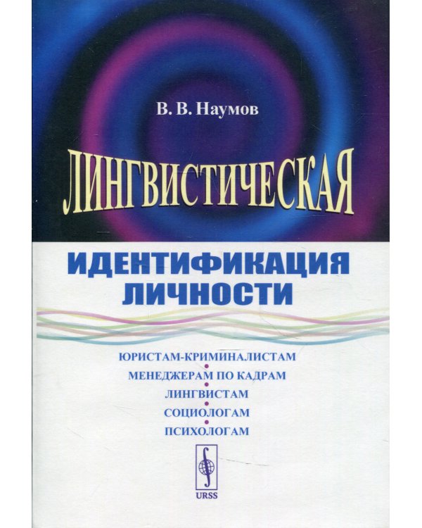 Лингвистическая идентификация личности