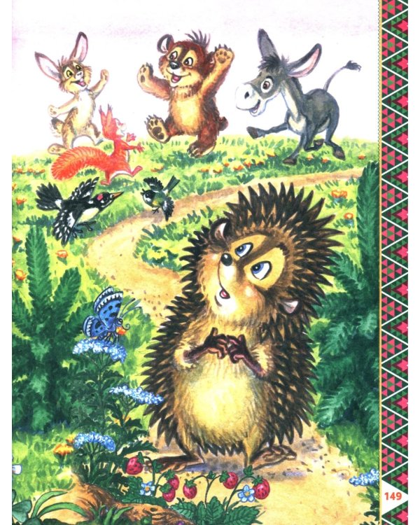 200 сказок, стихов, потешек и загадок для дошкольника