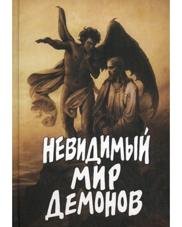 Невидимый мир демонов