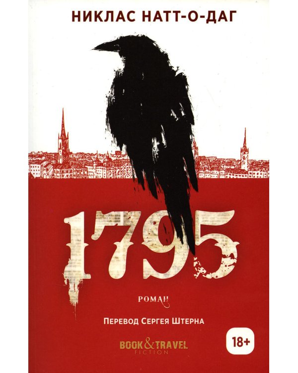 1795: роман