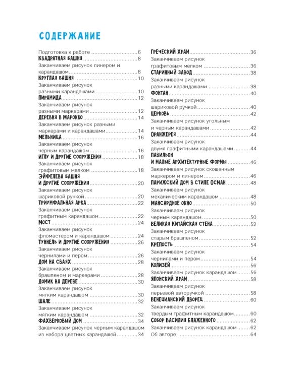 Создаем зарисовки зданий и других сооружений шаг за шагом. 50 проектов с подробными объяснениями и рисунками. Скетчбук начинающего художника