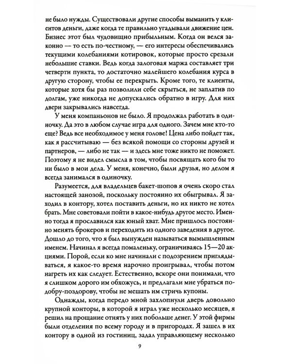 Воспоминания биржевого спекулянта