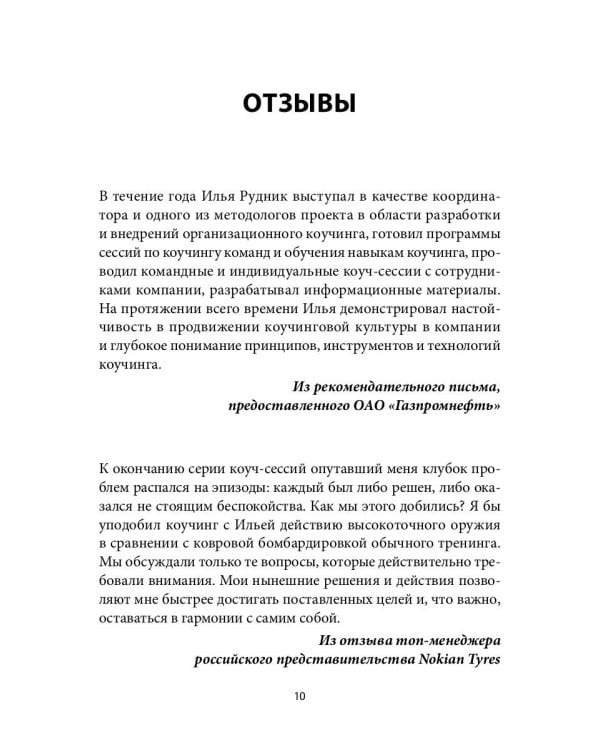 Лидер и люди: Бизнес-коучинг: работать над собой, работать с командой