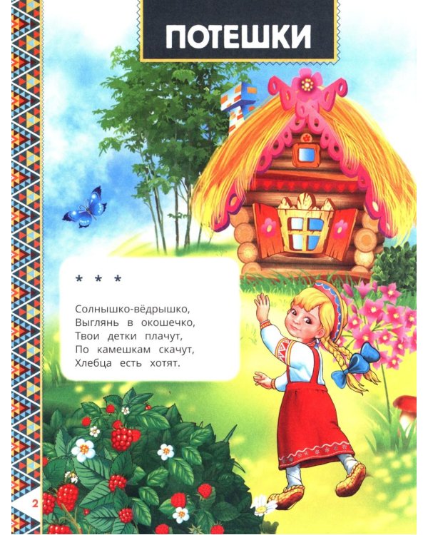 200 сказок, стихов, потешек и загадок для дошкольника