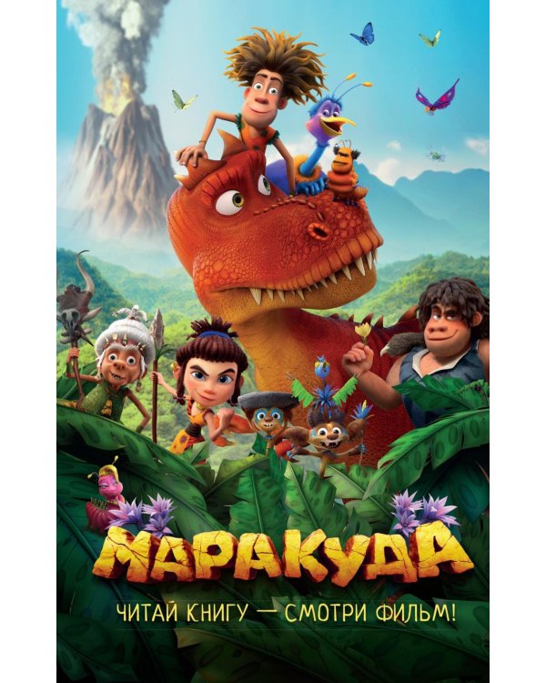 Маракуда. Официальная новеллизация