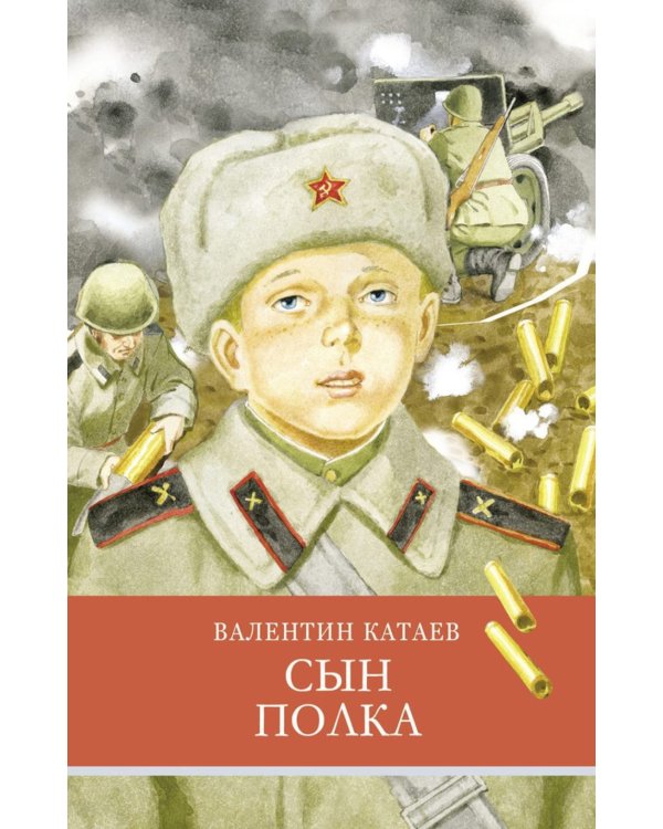 Сын полка: повесть