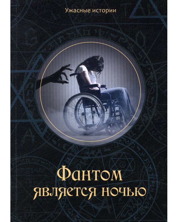 Фантом является ночью