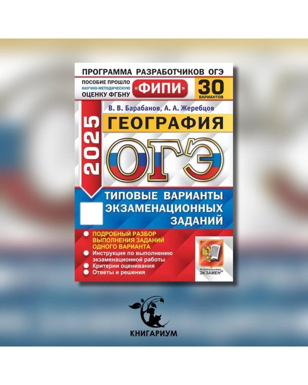 ОГЭ 2025. География. 30 вариантов. Типовые варианты экзаменационных заданий