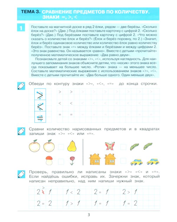 Думаю. Считаю. Сравниваю. Рабочая тетрадь для детей 5-6 лет. 5-е изд