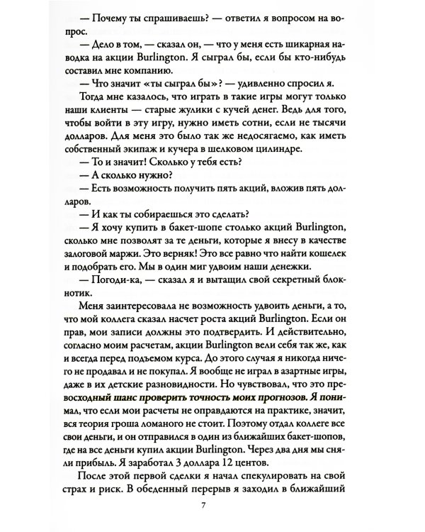 Воспоминания биржевого спекулянта