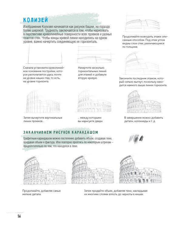 Создаем зарисовки зданий и других сооружений шаг за шагом. 50 проектов с подробными объяснениями и рисунками. Скетчбук начинающего художника