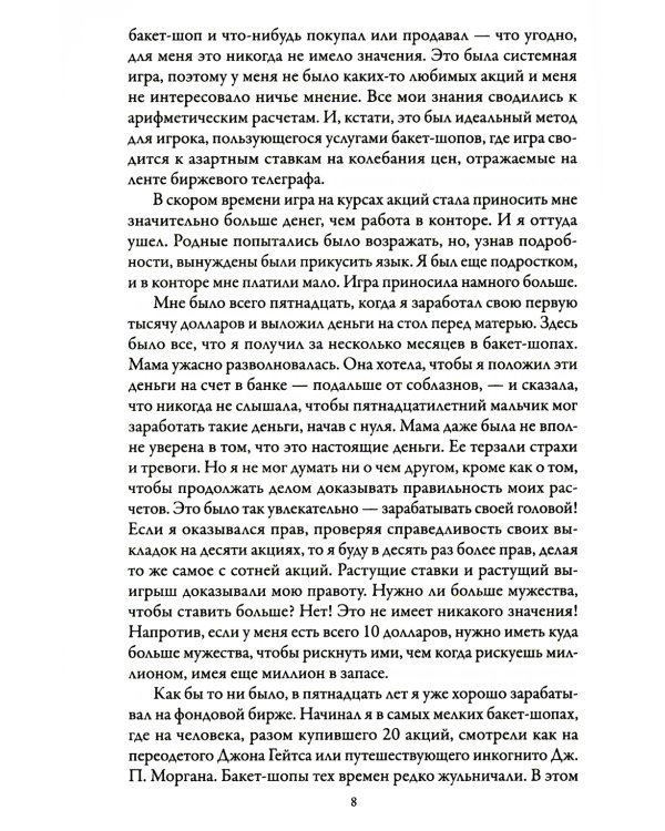 Воспоминания биржевого спекулянта