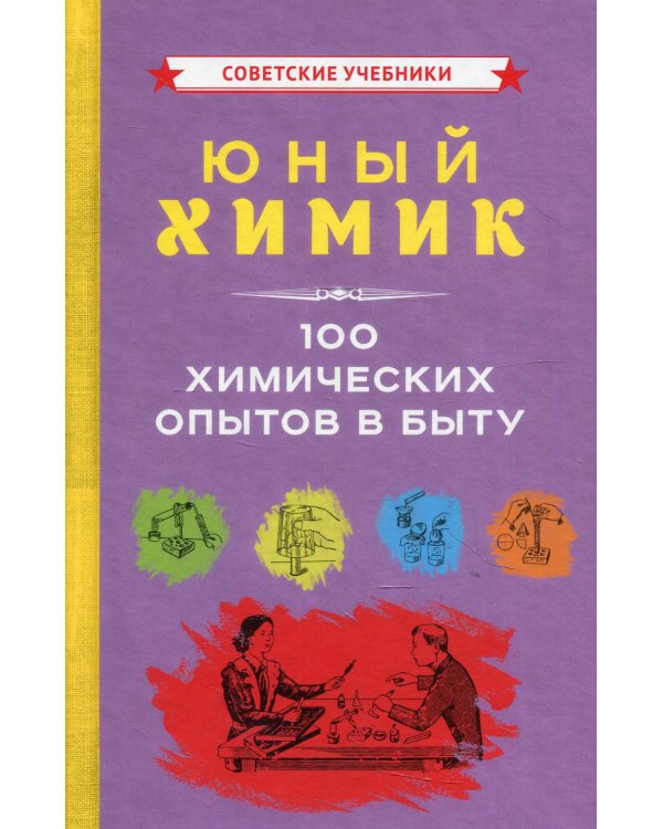 Юный химик. 100 химических опытов в быту
