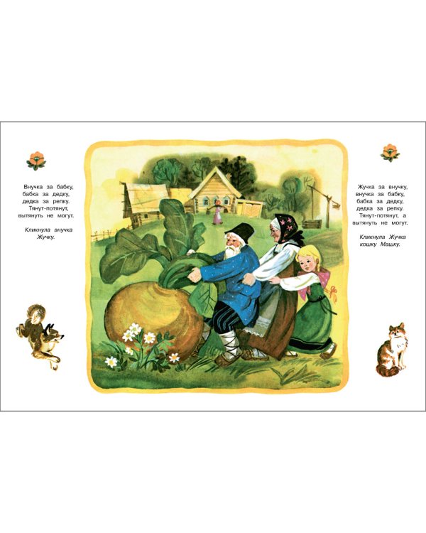 Репка: русская народная сказка