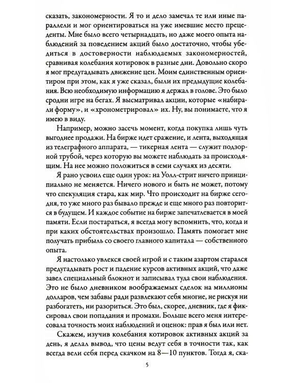 Воспоминания биржевого спекулянта