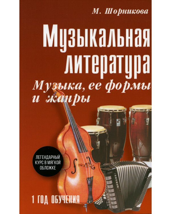 Музыкальная литература. 1 год. Музыка, ее формы и жанры
