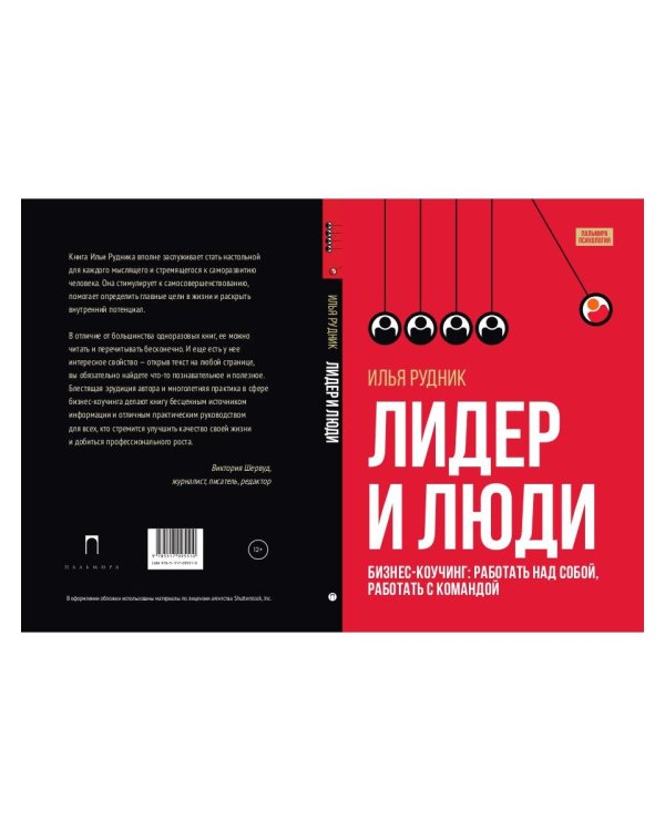 Лидер и люди: Бизнес-коучинг: работать над собой, работать с командой