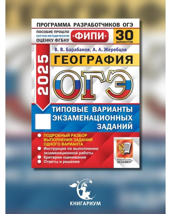 ОГЭ 2025. География. 30 вариантов. Типовые варианты экзаменационных заданий