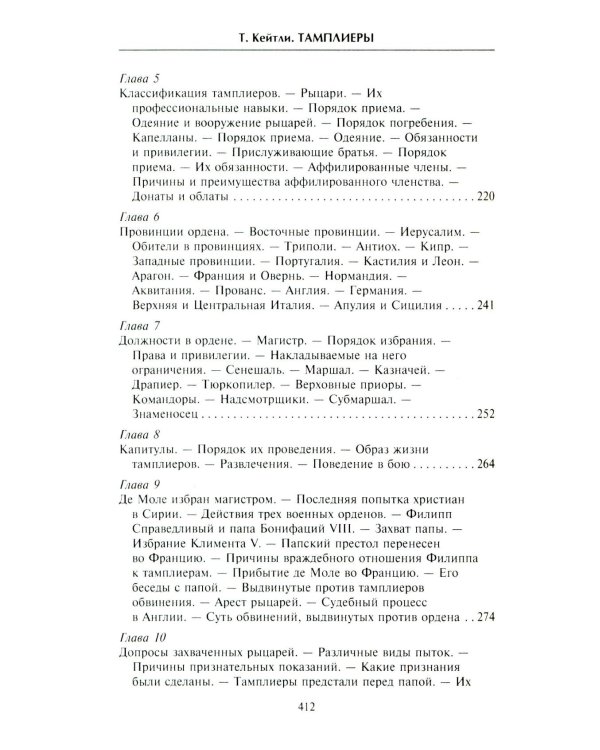 Тамплиеры. История великого рыцарского ордена и других тайных обществ Средневековья
