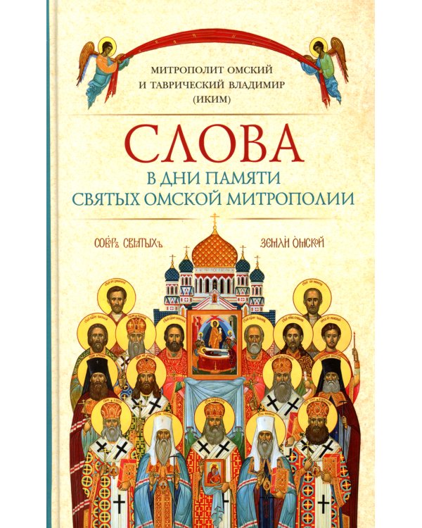 Слова в дни памяти святых Омской Митрополии