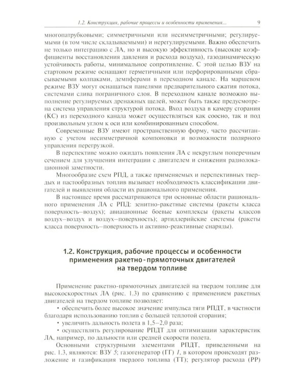 Основы теории и проектирования ракетно-прямоточных двигателей на твердом топливе: Учебник