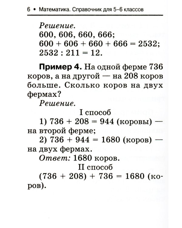 Математика. Справочник для 5-6 классов
