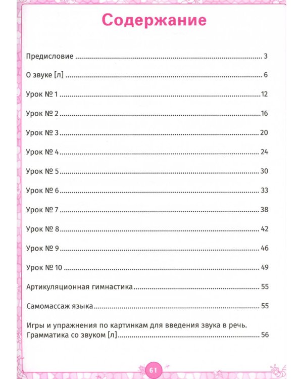 Логопедический альбом. Занятия для закрепления звука [л]