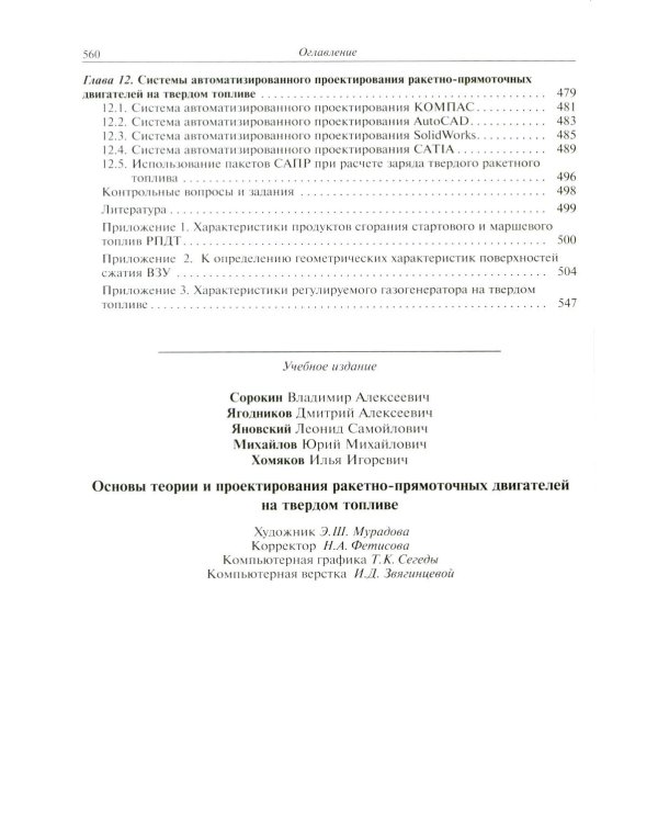 Основы теории и проектирования ракетно-прямоточных двигателей на твердом топливе: Учебник