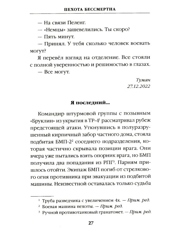 ПТСР team. Пехота бессмертна