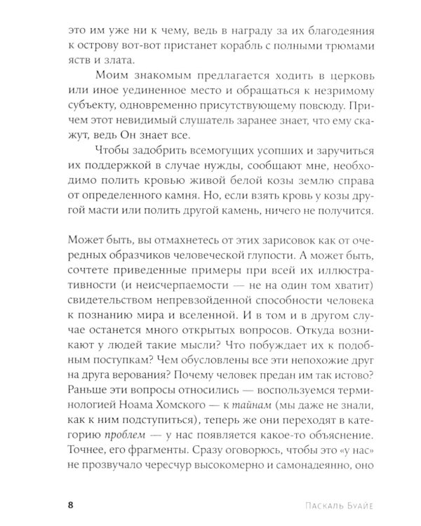 Объясняя религию: Природа религиозного мышления; Библия: что было «на самом деле»? (комплект из 2-х книг)