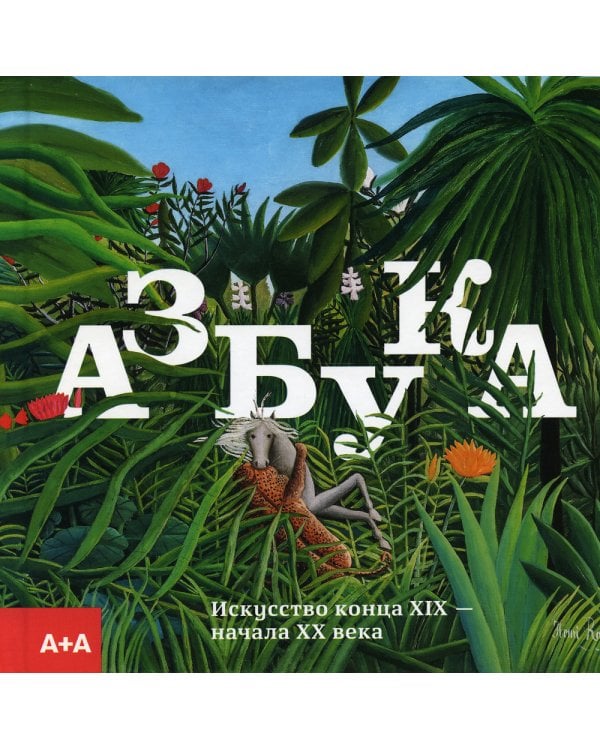 Азбука. Искусство конца XIX - начала XX века