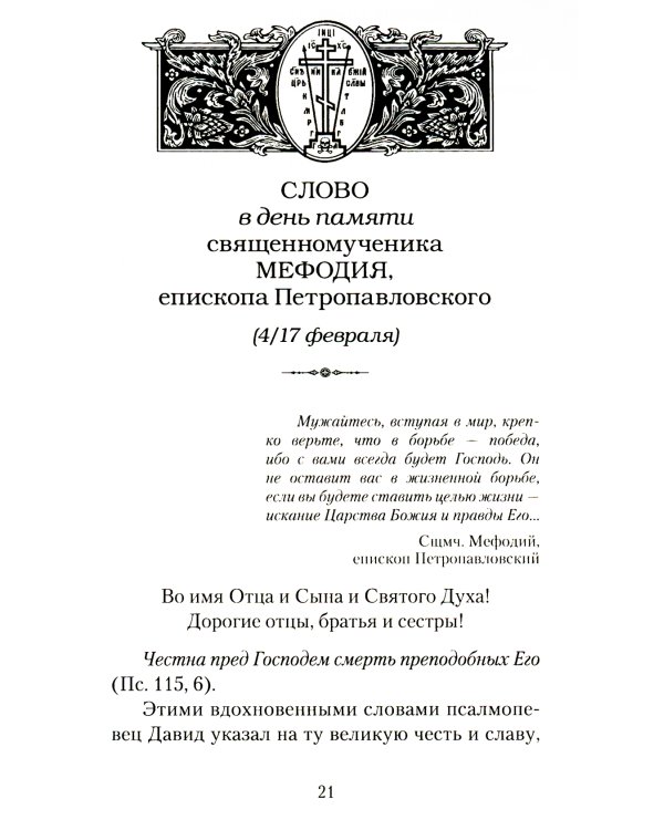 Слова в дни памяти святых Омской Митрополии