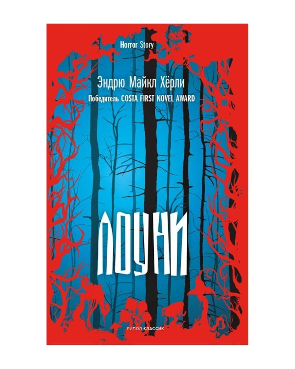 Лоуни: роман