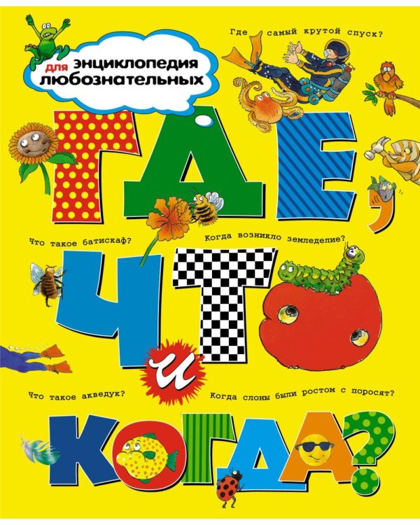 Где, что и когда? Энциклопедия для любознательных