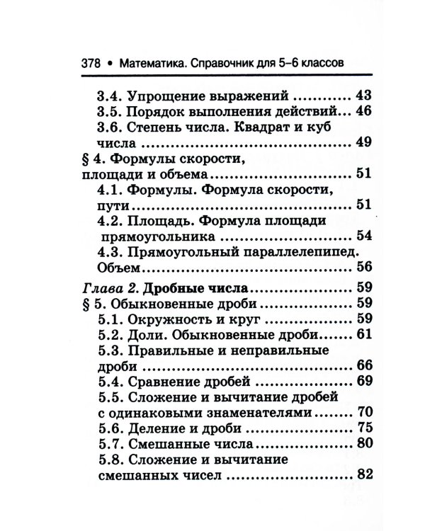 Математика. Справочник для 5-6 классов