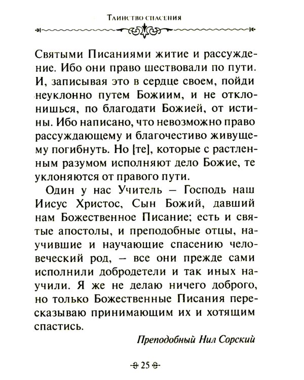Таинство спасения. По творениям преподобных Иосифа Волоцкого и Нила Сорского