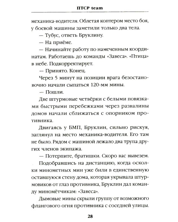 ПТСР team. Пехота бессмертна