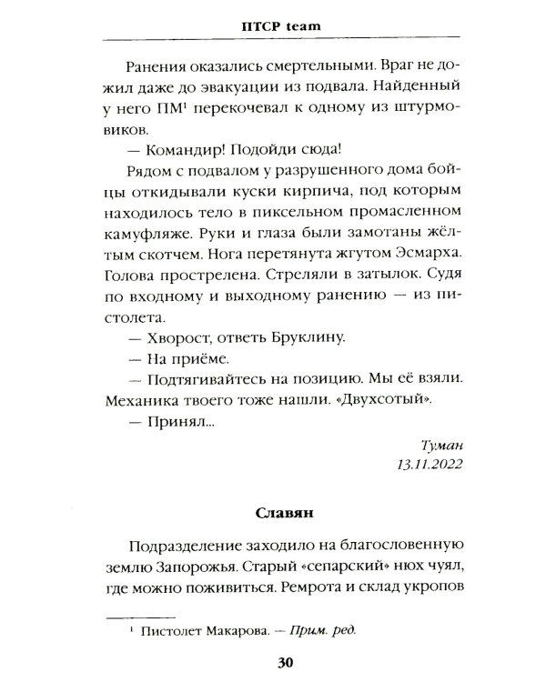 ПТСР team. Пехота бессмертна