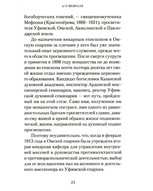 Слова в дни памяти святых Омской Митрополии