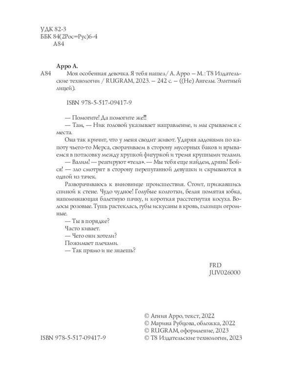 Моя особенная девочка. Я тебя нашел