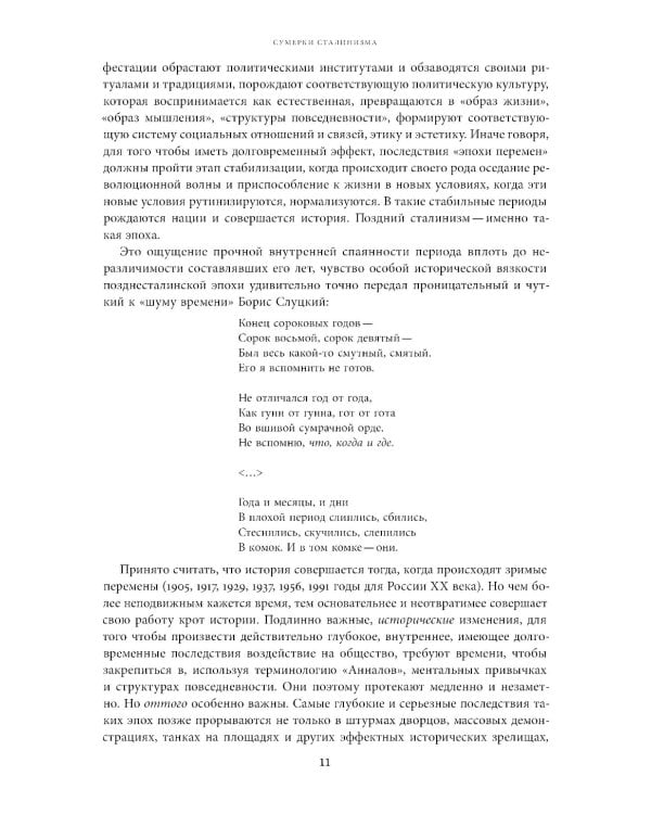 Поздний сталинизм: эстетика политики. Т. 1. 2-е изд